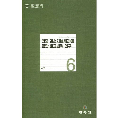 한중 과소자본세제에 관한 비교법적 연구