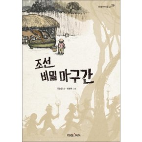 조선 비밀 마구간 (미래아이문고 26)