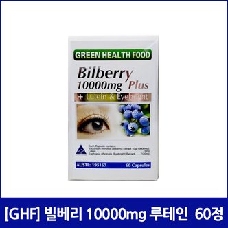  [GHF] 빌베리 10000mg 루테인 아이브라이트 60정