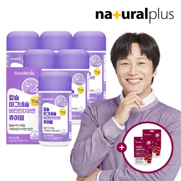 내츄럴플러스 굿앤키즈 어린이 칼슘 마그네슘 비타민D 아연 망간 츄어블 90정 6병  + 비타민C 구미2봉