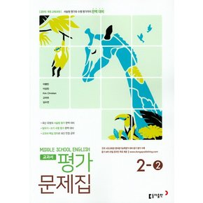 동아출판 중학교 교과서 평가문제집 영어 2-2 이병민 2021 Middle School English