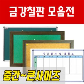 금강칠판 중간큰사이즈 칠판 보드 엄선베스트 모음전