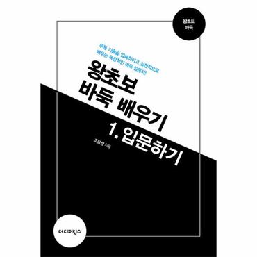 웅진북센 왕초보 바둑 배우기 1 : 입문하기