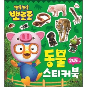 뽀롱뽀롱 뽀로로 동물 스티커북