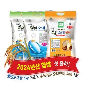 강원마트 (강원S)(당일도정) 2024년산 동철원농협 철원오대쌀(4kg+4kg)+현미(4kg) 총 12kg, 햅쌀