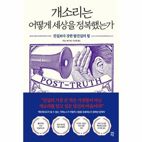 개소리는 어떻게 세상을 정복했는가   진실보다 강한 탈진실의 힘