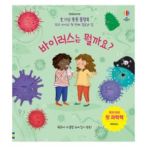 호기심 퐁퐁 플랩북 : 바이러스는 뭘까요? : 우리 아이의 첫 번째 질문과 답