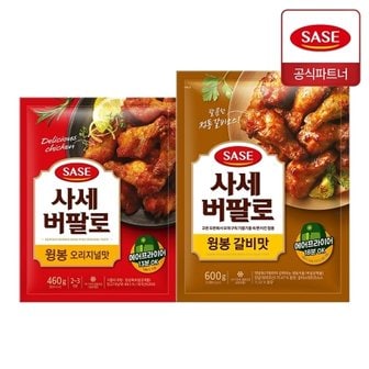 사세 버팔로 윙봉 오리지널맛 460g + 윙봉 갈비맛 600g