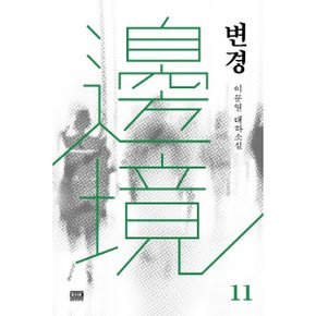 변경 11