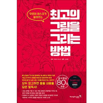 제이북스 최고의 그림을 그리는 방법 - 무로이 야스오가 알려주는 작화 기술