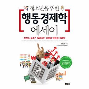 청소년을 위한 행동경제학 에세이 : 한진수 교수가 알려주는 마음과 행동의 경제학