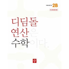 디딤돌 연산 수학 초등 2B (2024)