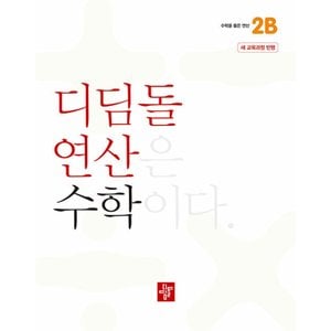  디딤돌 연산 수학 초등 2B (2024)