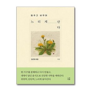 느리게 산다  느린서재 _P358959537