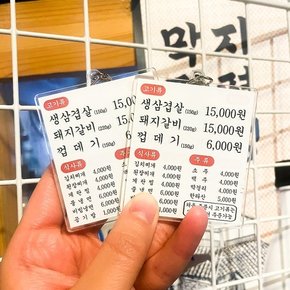 메뉴판 키링 쓸데없는 웃긴 선물 병맛 킹받는 재미있는 키홀더