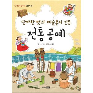 제이북스 단아한 멋과 예술혼이 깃든 전통공예 (한눈에 펼쳐 보는 전통문화 29)