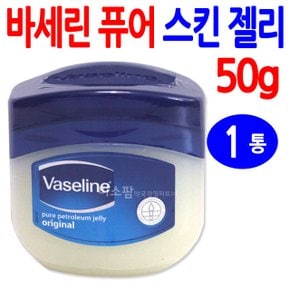 유니레버 바세린 프로텍팅 젤리50g-1개/보습 건조