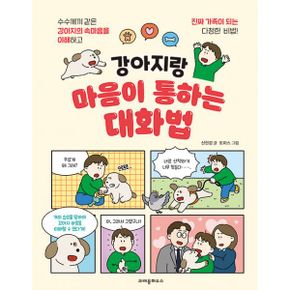 강아지랑 마음이 통하는 대화법