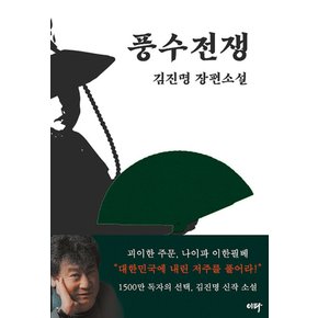 이타 풍수전쟁 - 김진명 장편소설