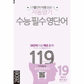 자동암기 수능 필수 영단어 119  - 마이클리시 배송비 절약 문고