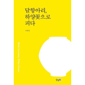 교보문고 달항아리, 하양꽃으로 피다