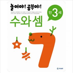 놀이야 공부야 수와 셈(만3세)(2012)