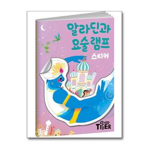명작 스티커북 : 알라딘과 요술램프
