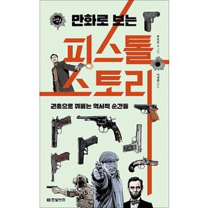 제이북스 만화로 보는 피스톨 스토리 (한빛비즈 교양툰 26) - 권총으로 꿰뚫는 역사적 순간들