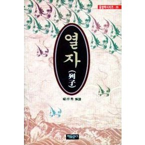 열자 - 자유문고 동양학총서 28