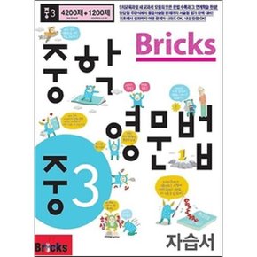 Bricks 중학영문법 중3 자습서 : 중학2 ~ 중학3