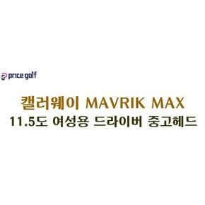 [중고] 캘러웨이 MAVRIK MAX 11.5도 여성 중고 드라이버 헤드 GP220013278 XA2344964