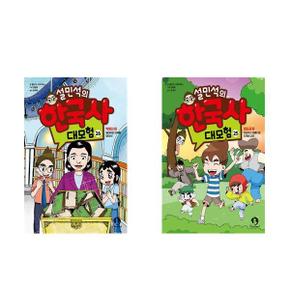 (전2권)설민석의 한국사 대모험 25 26권 세트