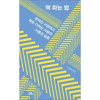 제이북스 책 파는 법 - 온라인 서점에서 뭐든 다하는 사람의 기쁨과 슬픔