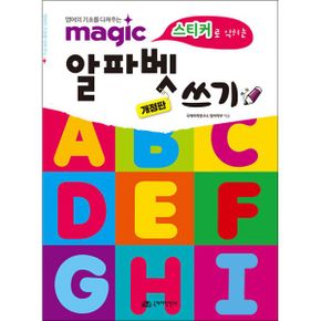 magic 스티커로 익히는 알파벳 쓰기 : 영어의 기초를 다져주는, 개정판