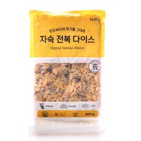 완도 순살 자숙 전복 다이스 500g 손질 전복