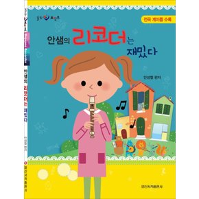 일신서적출판사 안샘의 리코더는 재밌다 - 전곡 계이름 수록