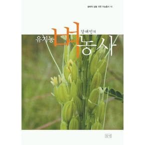 유기농 벼농사