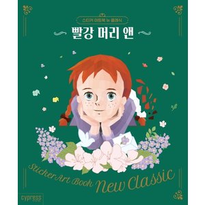  싸이프레스 빨강 머리 앤 - 스티커 아트북 뉴 클래식