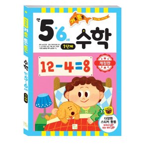 기초튼튼 5,6세 수학 1단계 (개정)