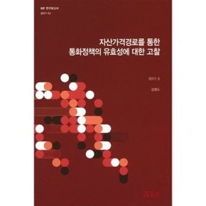 자산가격경로를 통한 통화정책의 유효성에 대한 고찰 : 2017.5