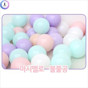 마시멜로 볼풀공 200개x2개 58mm 놀이집공