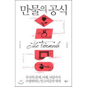(중고/상)만물의 공식 : 우리의 관계 미래 사랑까지 수량화하는 알고...