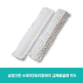 삼정크린 수퍼3단유리창닦이 교체용걸레 1EA