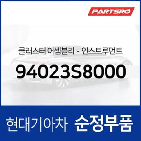 팰리세이드 풀LCD 클러스터(계기판) (94023S8000)