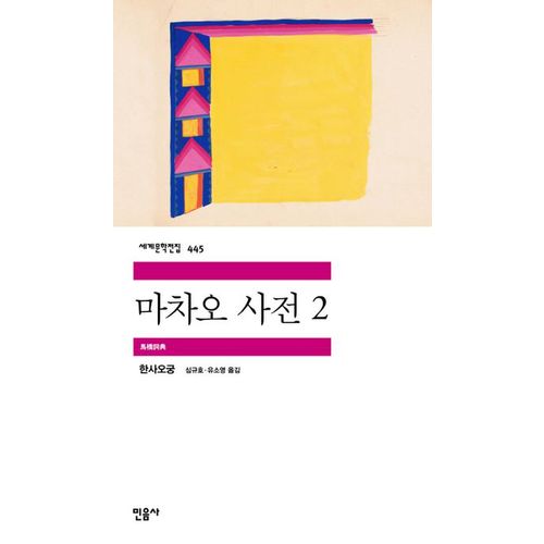 마차오 사전 2