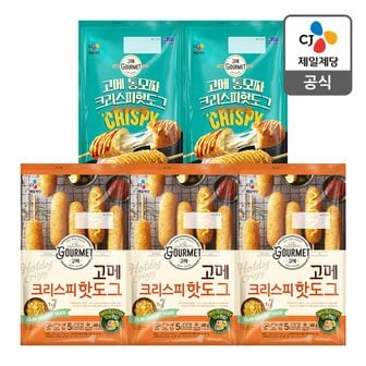 CJ제일제당 [본사배송] 고메 크리스피핫도그 400G x 3 + 통모짜핫도그 340G x 2