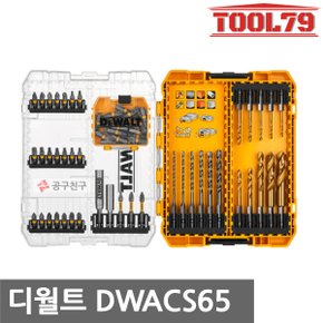 DWACS65 임팩용 드릴 드라이버 비트세트 임팩용 65pcs