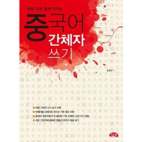 쓱쓱 쓰며 쉽게 익히는 중국어 간체자 쓰기