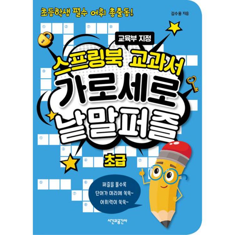 스프링북 교과서 가로세로 낱말퍼즐 : 초급 (스프링) : 초등학생 필수 어휘 총출동!, 믿고 사는 즐거움 Ssg.Com