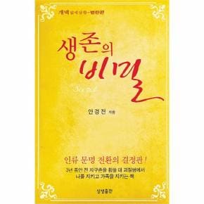 생존의 비밀 (보급판)